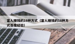 富人赚钱的18种方式（富人赚钱的18种方式百度经验）