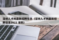 深圳人才网最新招聘信息（深圳人才网最新招聘信息2022 采购）