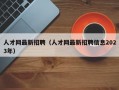 人才网最新招聘（人才网最新招聘信息2023年）