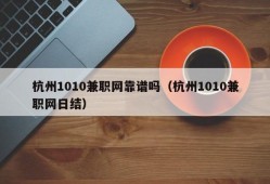 杭州1010兼职网靠谱吗（杭州1010兼职网日结）