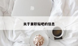 关于兼职贴吧的信息