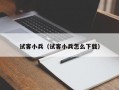 试客小兵（试客小兵怎么下载）