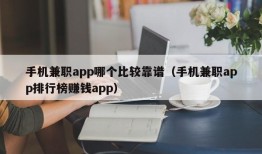 手机兼职app哪个比较靠谱（手机兼职app排行榜赚钱app）