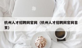 杭州人才招聘网官网（杭州人才招聘网官网首页）