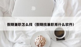 假期兼职怎么找（假期找兼职用什么软件）