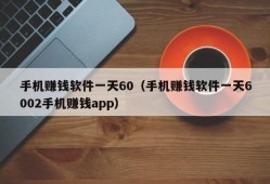 手机赚钱软件一天60（手机赚钱软件一天6002手机赚钱app）