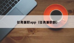 任务兼职app（任务兼职群）