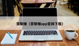 赏帮赚（赏帮赚app官网下载）