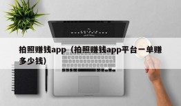 拍照赚钱app（拍照赚钱app平台一单赚多少钱）