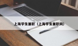 上海学生兼职（上海学生兼职网）