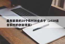 最有前景的10个农村创业点子（2020适合农村的创业项目）