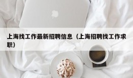 上海找工作最新招聘信息（上海招聘找工作求职）