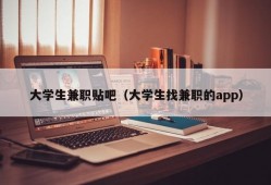 大学生兼职贴吧（大学生找兼职的app）