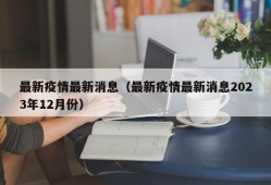 最新疫情最新消息（最新疫情最新消息2023年12月份）