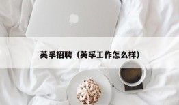 英孚招聘（英孚工作怎么样）