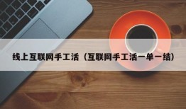 线上互联网手工活（互联网手工活一单一结）