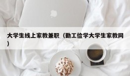 大学生线上家教兼职（勤工俭学大学生家教网）