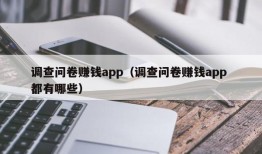 调查问卷赚钱app（调查问卷赚钱app 都有哪些）