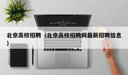 北京高校招聘（北京高校招聘网最新招聘信息）