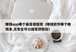 赚钱app哪个最靠谱提现（赚钱软件哪个赚钱多,又安全可以提现到微信）