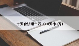 十天合法赚一万（10天挣1万）