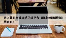 网上兼职赚钱日结正规平台（网上兼职赚钱日结官方）