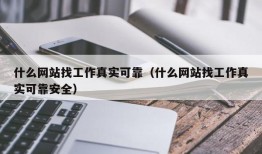 什么网站找工作真实可靠（什么网站找工作真实可靠安全）