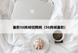 兼职58同城招聘网（58同城兼职）