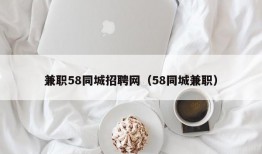 兼职58同城招聘网（58同城兼职）