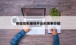 微信挂机赚钱平台的简单介绍