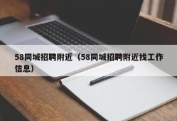 58同城招聘附近（58同城招聘附近找工作信息）