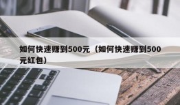 如何快速赚到500元（如何快速赚到500元红包）