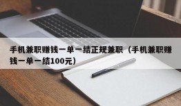 手机兼职赚钱一单一结正规兼职（手机兼职赚钱一单一结100元）