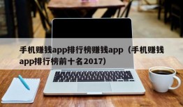 手机赚钱app排行榜赚钱app（手机赚钱app排行榜前十名2017）