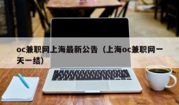 oc兼职网上海最新公告（上海oc兼职网一天一结）