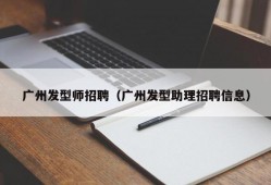 广州发型师招聘（广州发型助理招聘信息）