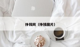 挣钱网（挣钱图片）