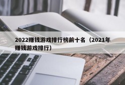 2022赚钱游戏排行榜前十名（2021年赚钱游戏排行）