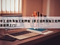 手工活外发加工无押金（手工活外发加工无押金送货上门）