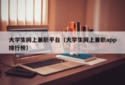 大学生网上兼职平台（大学生网上兼职app排行榜）