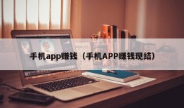 手机app赚钱（手机APP赚钱现结）