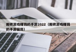 搬砖游戏赚钱的手游2022（搬砖游戏赚钱的手游骗局）