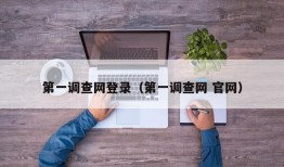 第一调查网登录（第一调查网 官网）