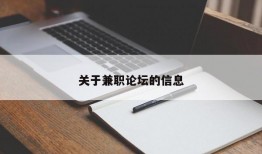 关于兼职论坛的信息