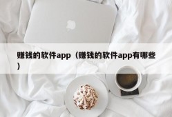 赚钱的软件app（赚钱的软件app有哪些）