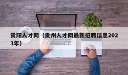 贵阳人才网（贵州人才网最新招聘信息2023年）