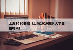 上海1010兼职（上海1010兼职大学生招聘网）