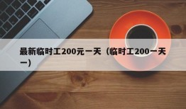 最新临时工200元一天（临时工200一天一）