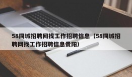 58同城招聘网找工作招聘信息（58同城招聘网找工作招聘信息贵阳）