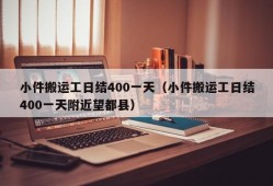 小件搬运工日结400一天（小件搬运工日结400一天附近望都县）